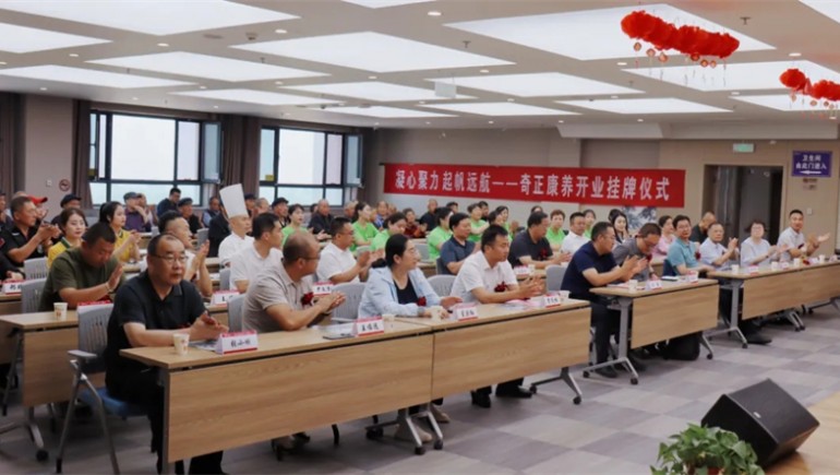 邁向新征程——奇正康養(yǎng)正式開業(yè)，領(lǐng)導(dǎo)嘉賓共同揭牌開啟奇正康養(yǎng)新篇章