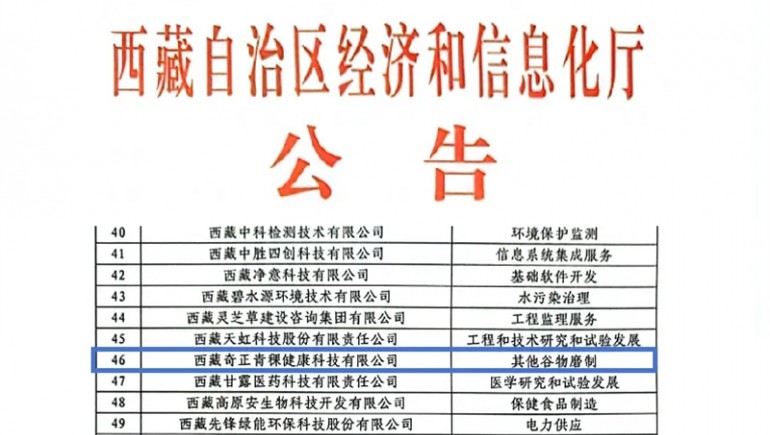 奇正青稞榮膺創(chuàng)新型中小企業(yè)認(rèn)證，引領(lǐng)青稞產(chǎn)業(yè)健康新潮流