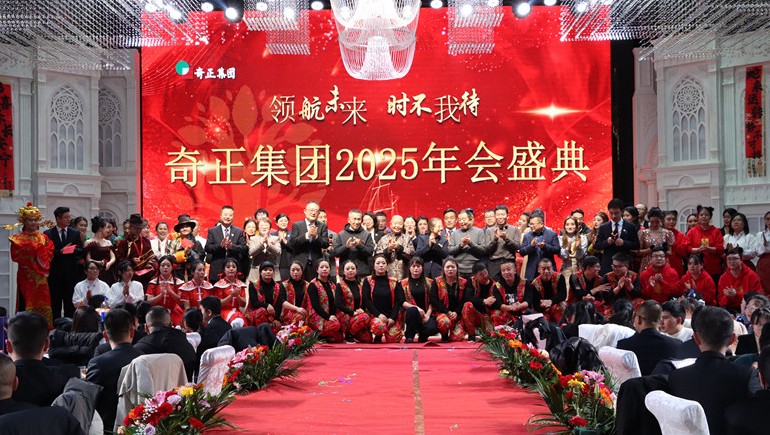 “領(lǐng)航未來，時(shí)不我待”奇正集團(tuán)2025年度管理年會(huì)暨優(yōu)秀表彰大會(huì)圓滿舉行