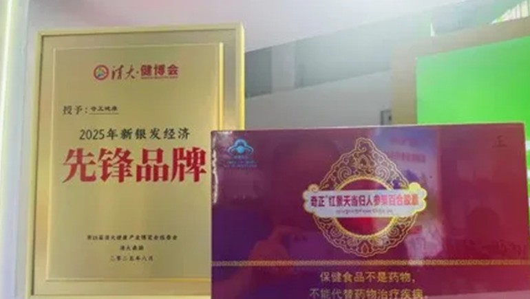 浪潮之巔，仁心之上：奇正健康榮獲2025新銀發(fā)經(jīng)濟先鋒品牌